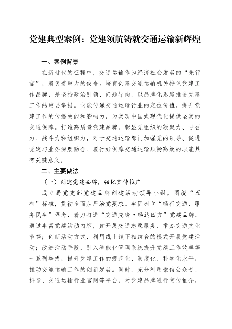 党建典型案例：党建领航铸就交通运输新辉煌_第1页