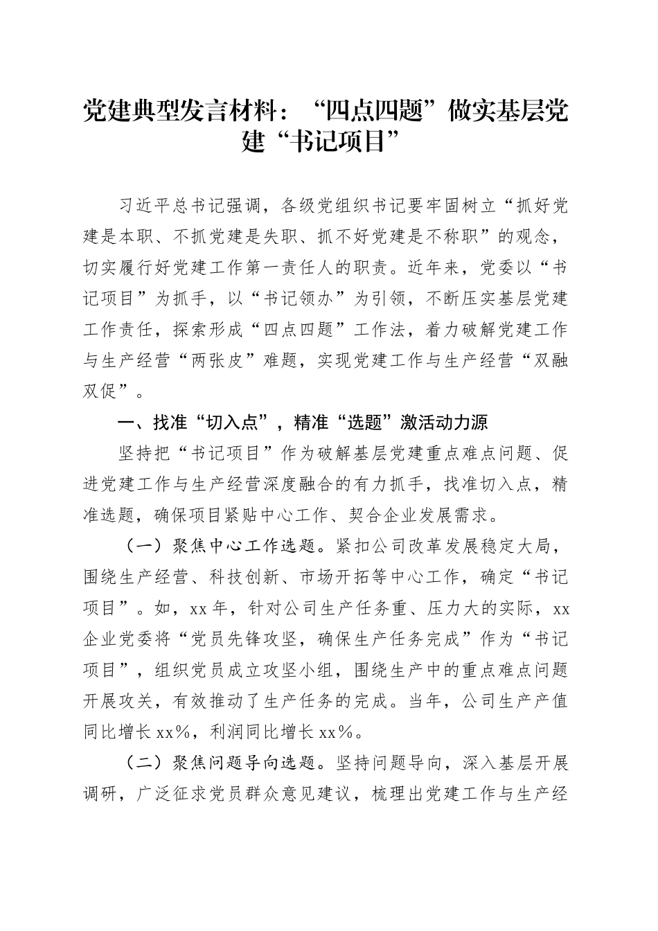党建典型发言材料：“四点四题”做实基层党建“书记项目”_第1页