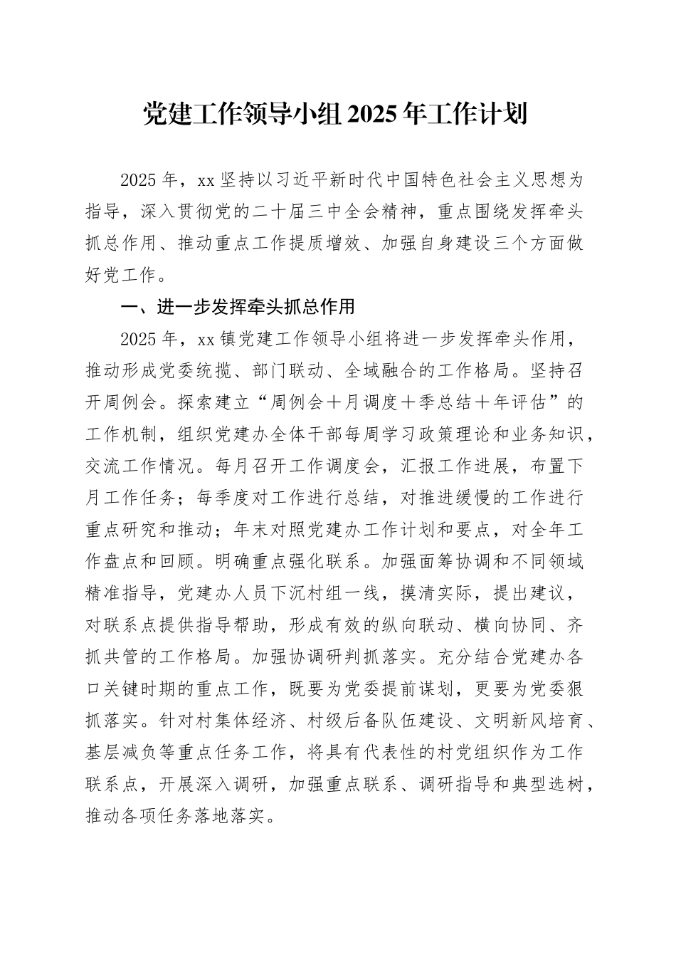 党建工作领导小组2025年工作计划_第1页