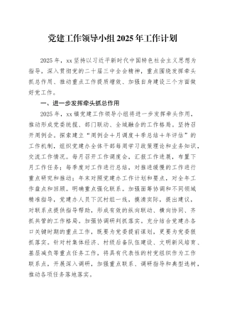 党建工作领导小组2025年工作计划