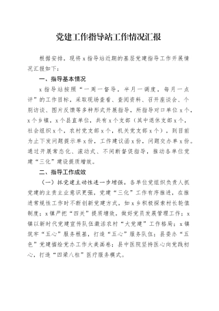党建工作指导站工作情况总结汇报