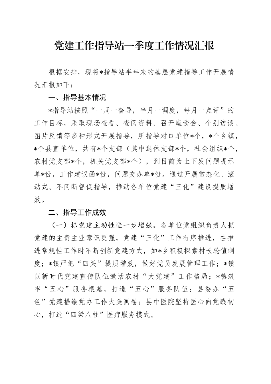 党建工作指导站一季度工作情况汇报_第1页