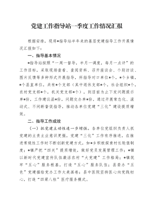 党建工作指导站一季度工作情况汇报