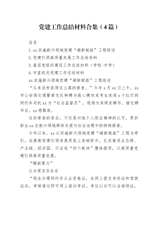 党建工作总结材料合集（4篇）