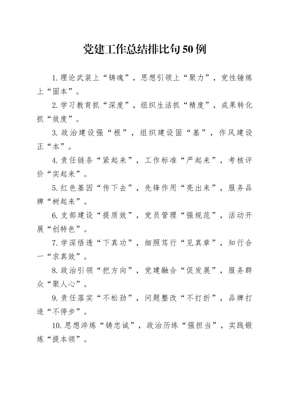 党建工作总结排比句50例_第1页