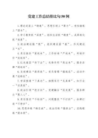 党建工作总结排比句50例
