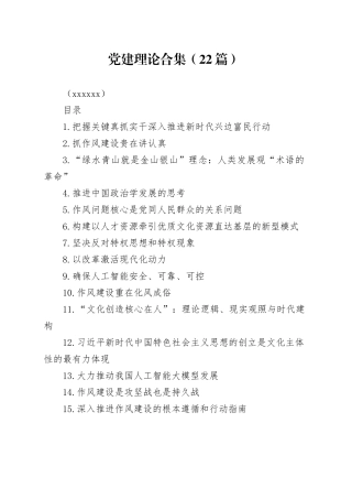 党建理论合集（22篇）（202505）