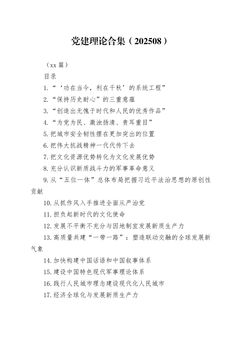 党建理论合集（202508）（36篇）_第1页