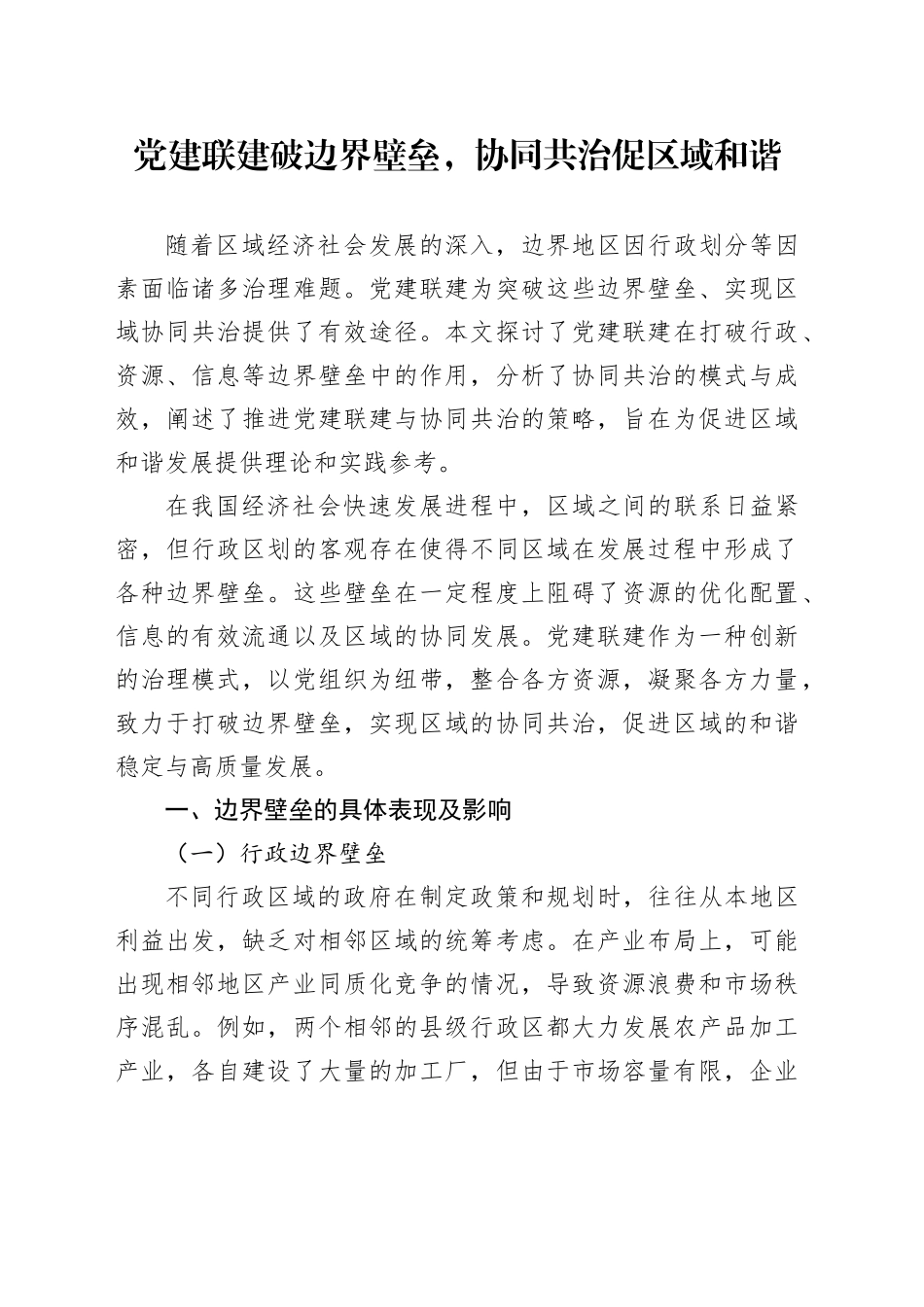 党建联建破边界壁垒，协同共治促区域和谐_第1页