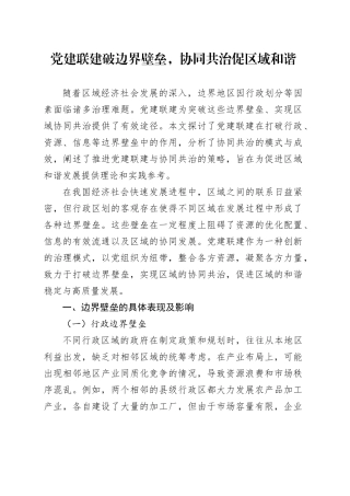 党建联建破边界壁垒，协同共治促区域和谐