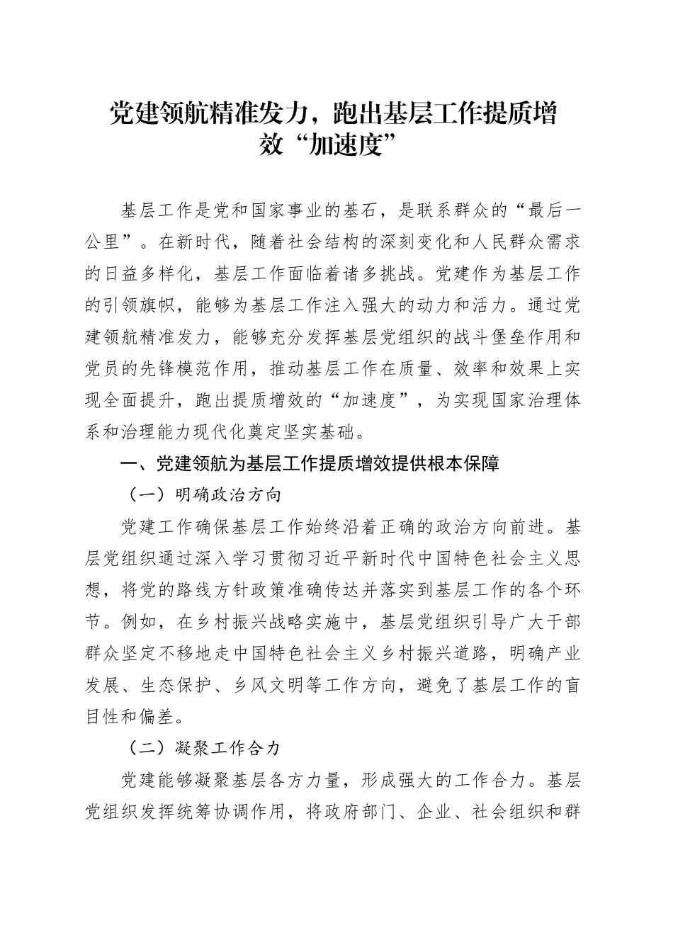 党建领航精准发力，跑出基层工作提质增效“加速度”_第1页