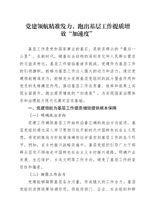 党建领航精准发力，跑出基层工作提质增效“加速度”