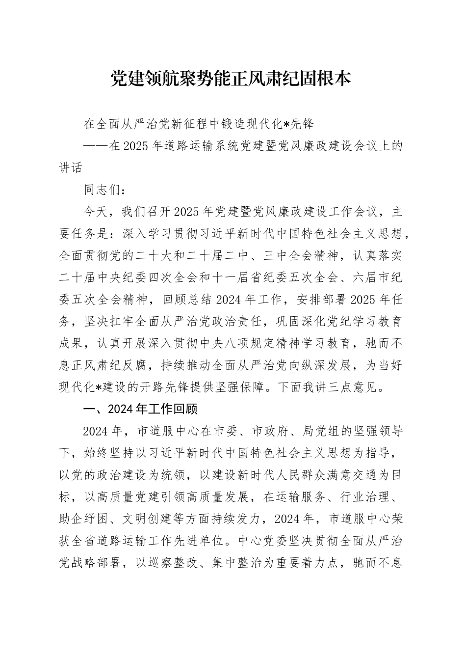 党建领航聚势能正风肃纪固根本_第1页