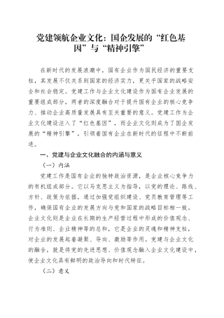 党建领航企业文化：国企发展的“红色基因”与“精神引擎”