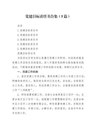 党建目标责任书合集（5篇）