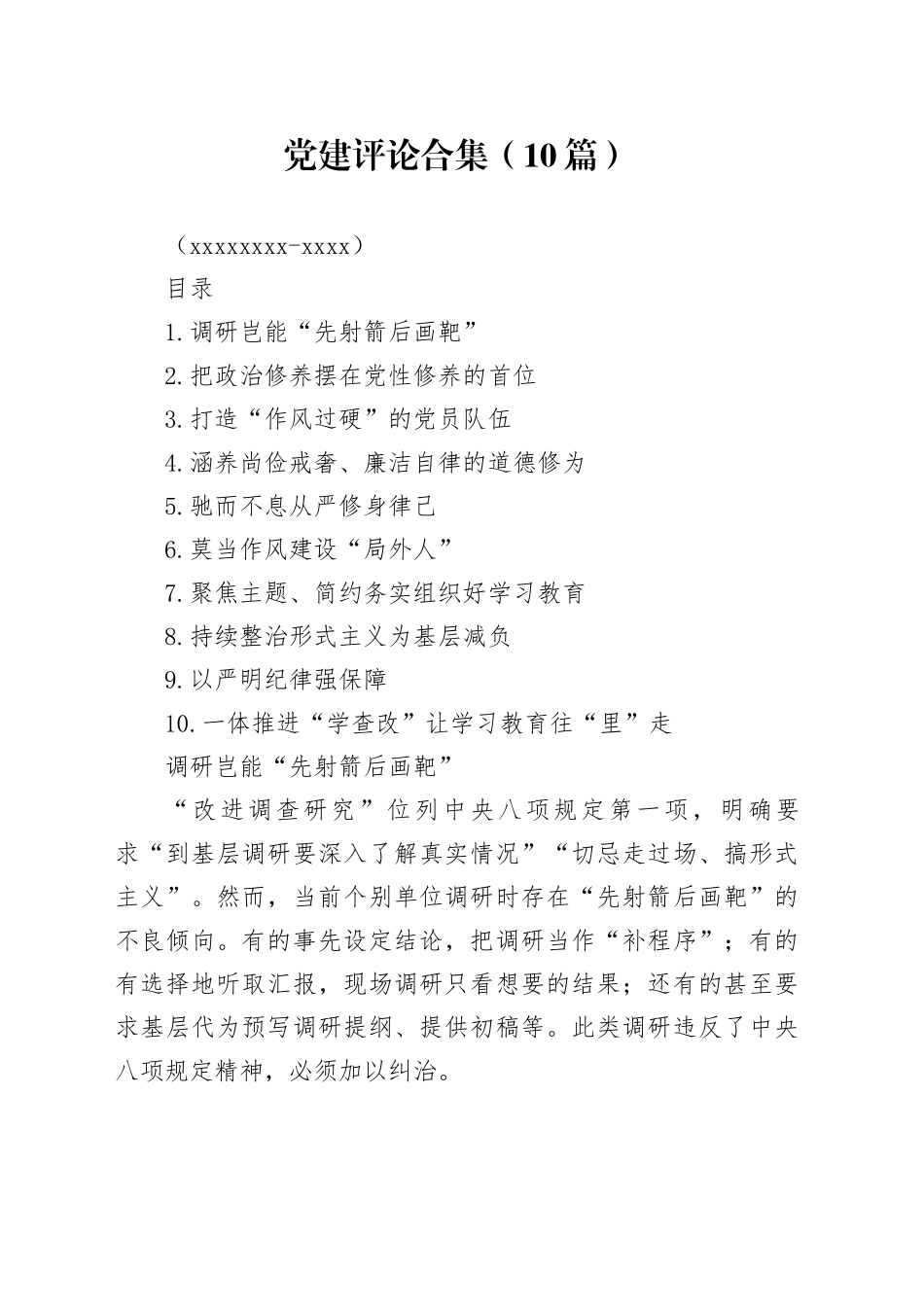 党建评论合集（10篇）（20250401-0407）_第1页