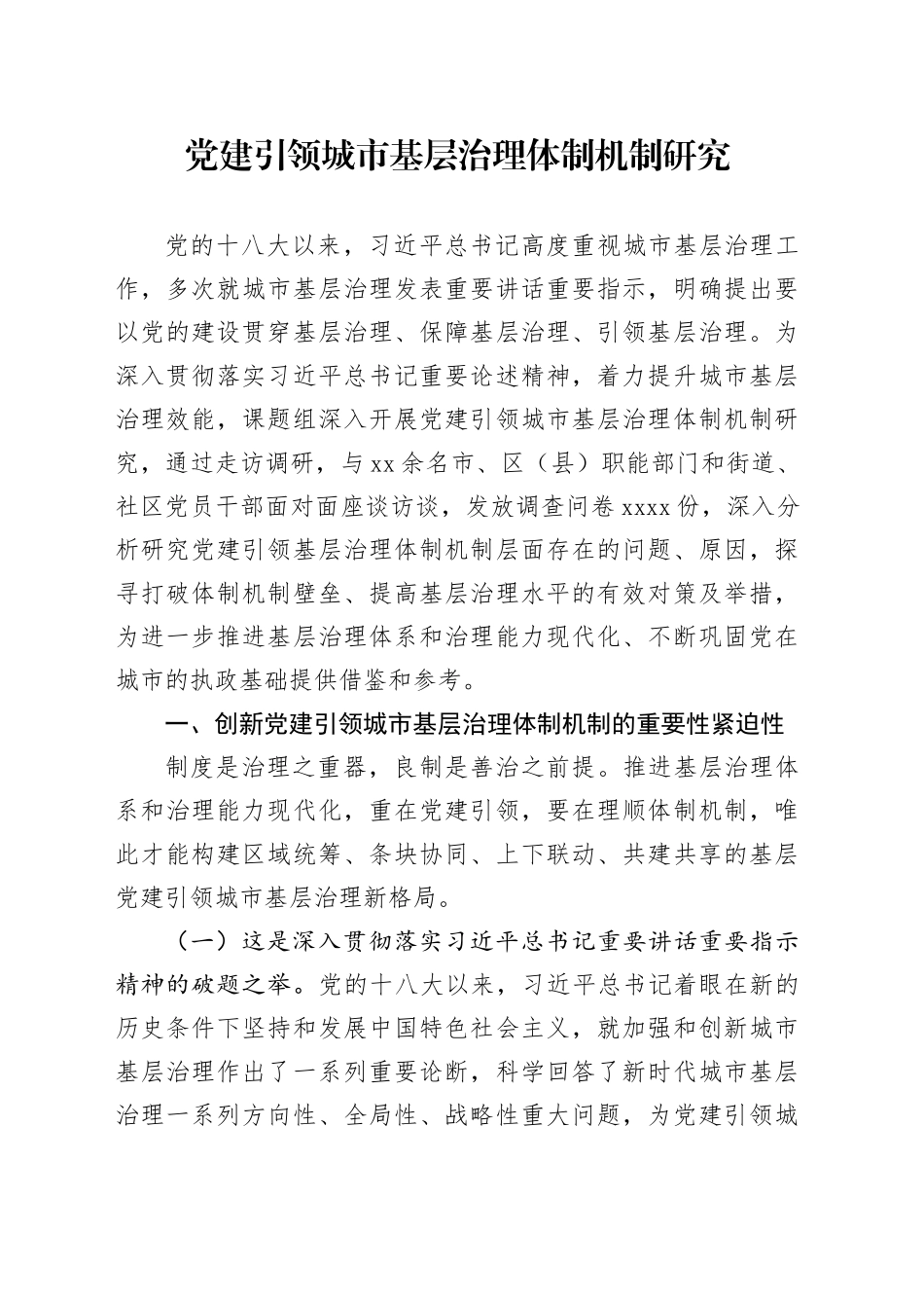 党建引领城市基层治理体制机制研究_第1页