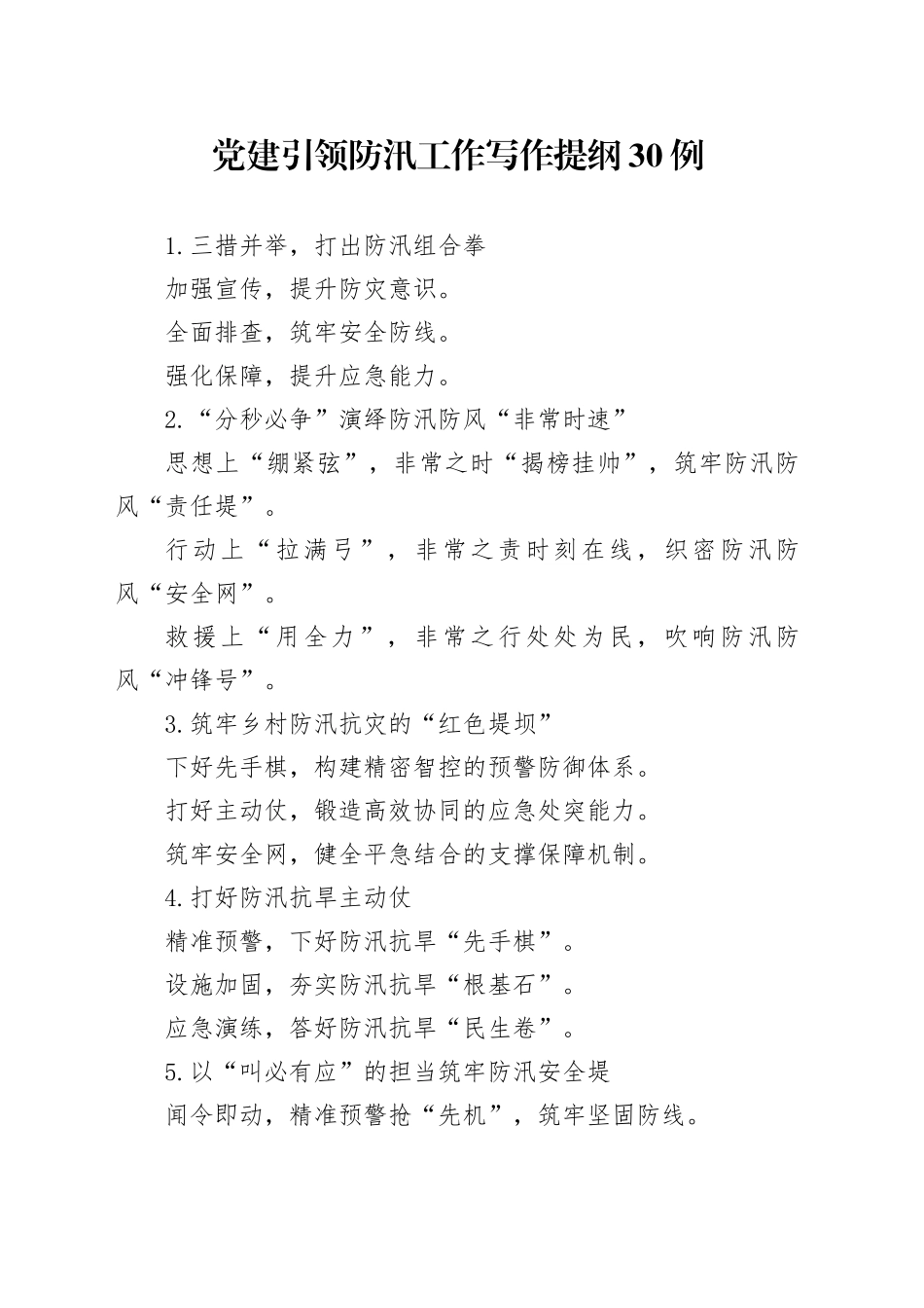 党建引领防汛工作写作提纲30例_第1页