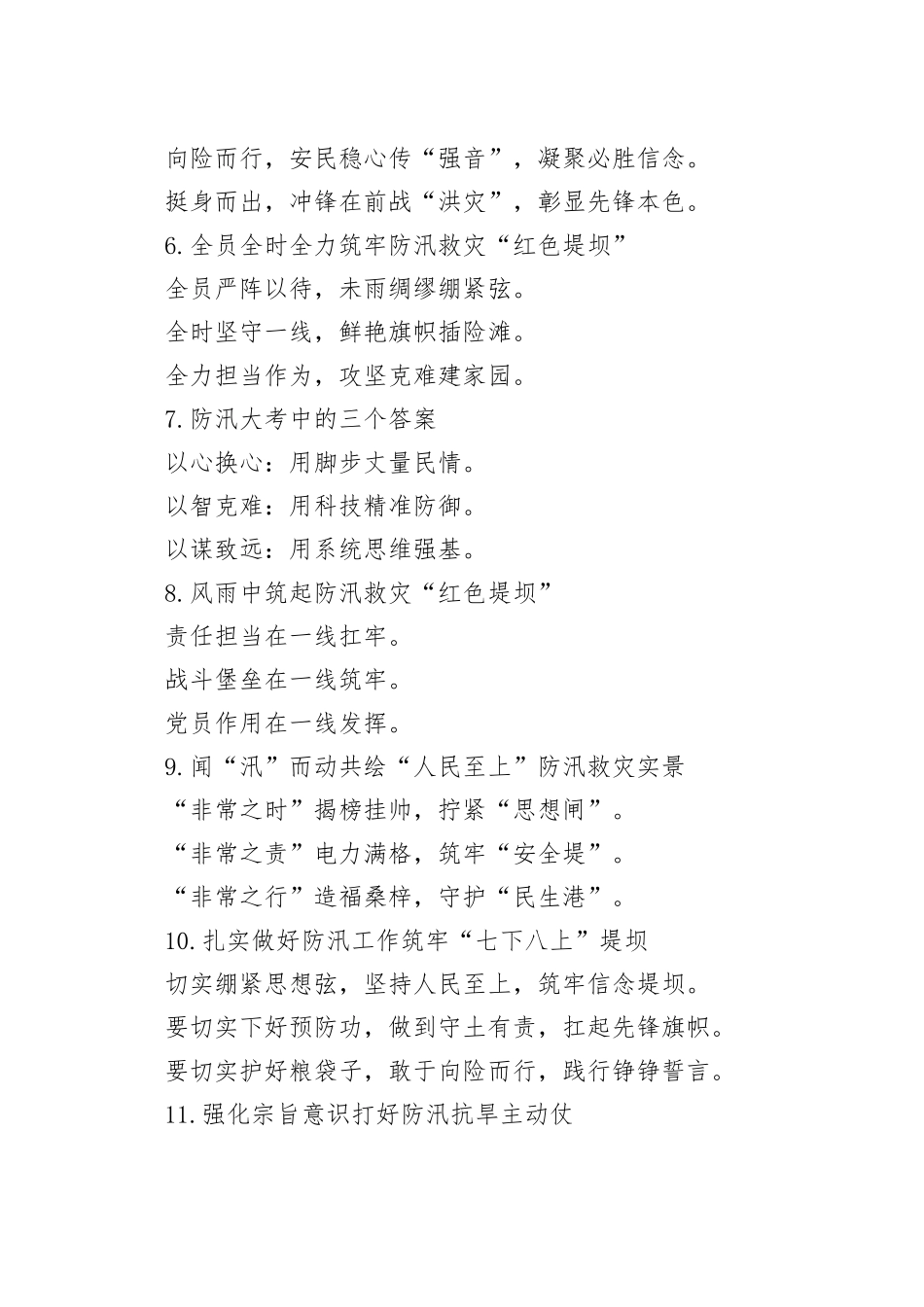 党建引领防汛工作写作提纲30例_第2页
