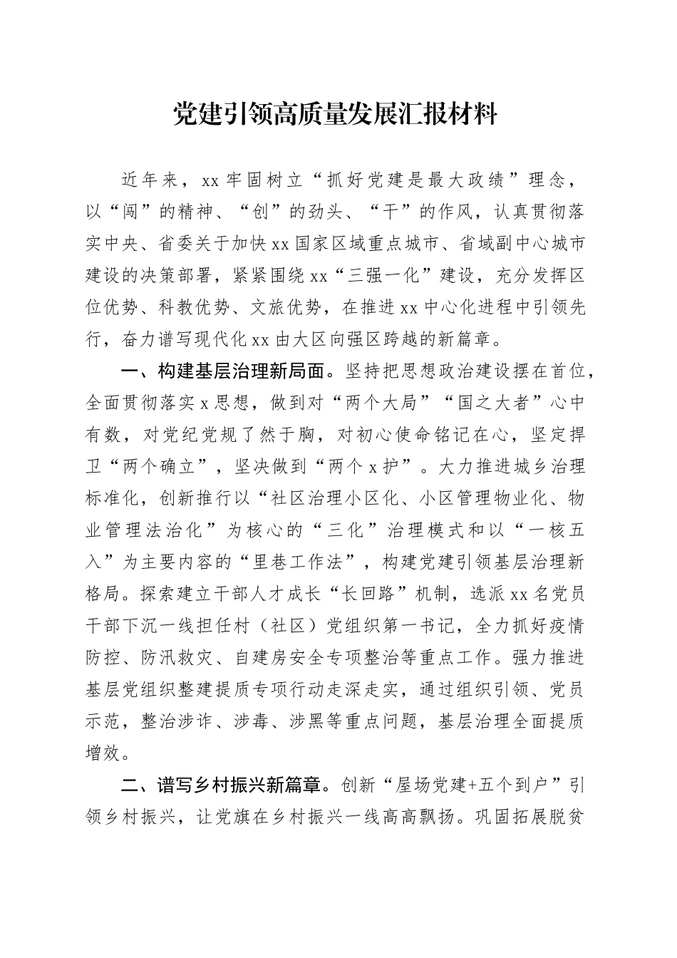 党建引领高质量发展汇报材料_第1页