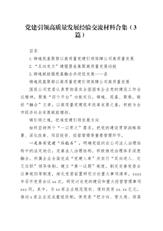 党建引领高质量发展经验交流材料合集（3篇）