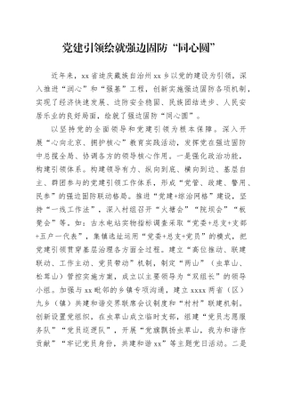 党建引领绘就强边固防“同心圆”