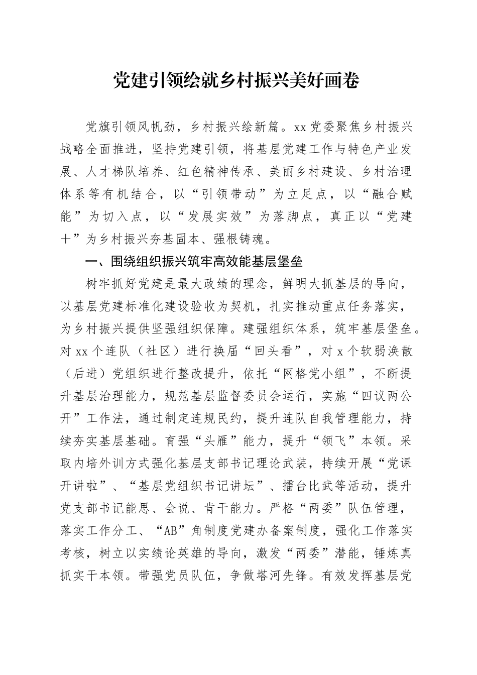 党建引领绘就乡村振兴美好画卷_第1页