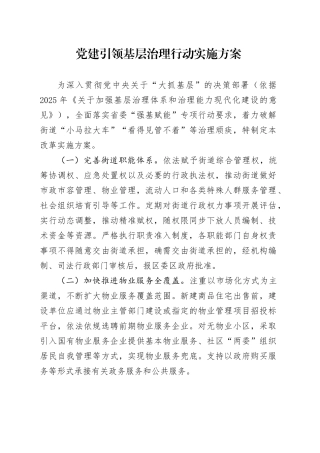 党建引领基层治理行动实施方案