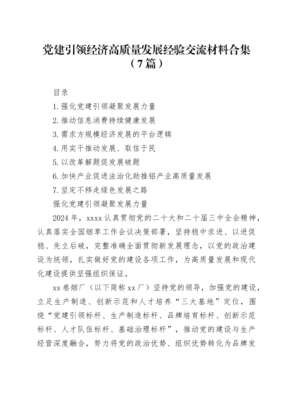 党建引领经济高质量发展经验交流材料合集（7篇）_第1页