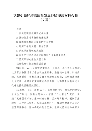 党建引领经济高质量发展经验交流材料合集（7篇）
