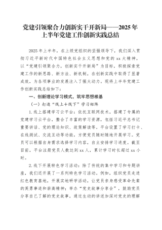 党建引领聚合力创新实干开新局——2025年上半年党建工作创新实践总结