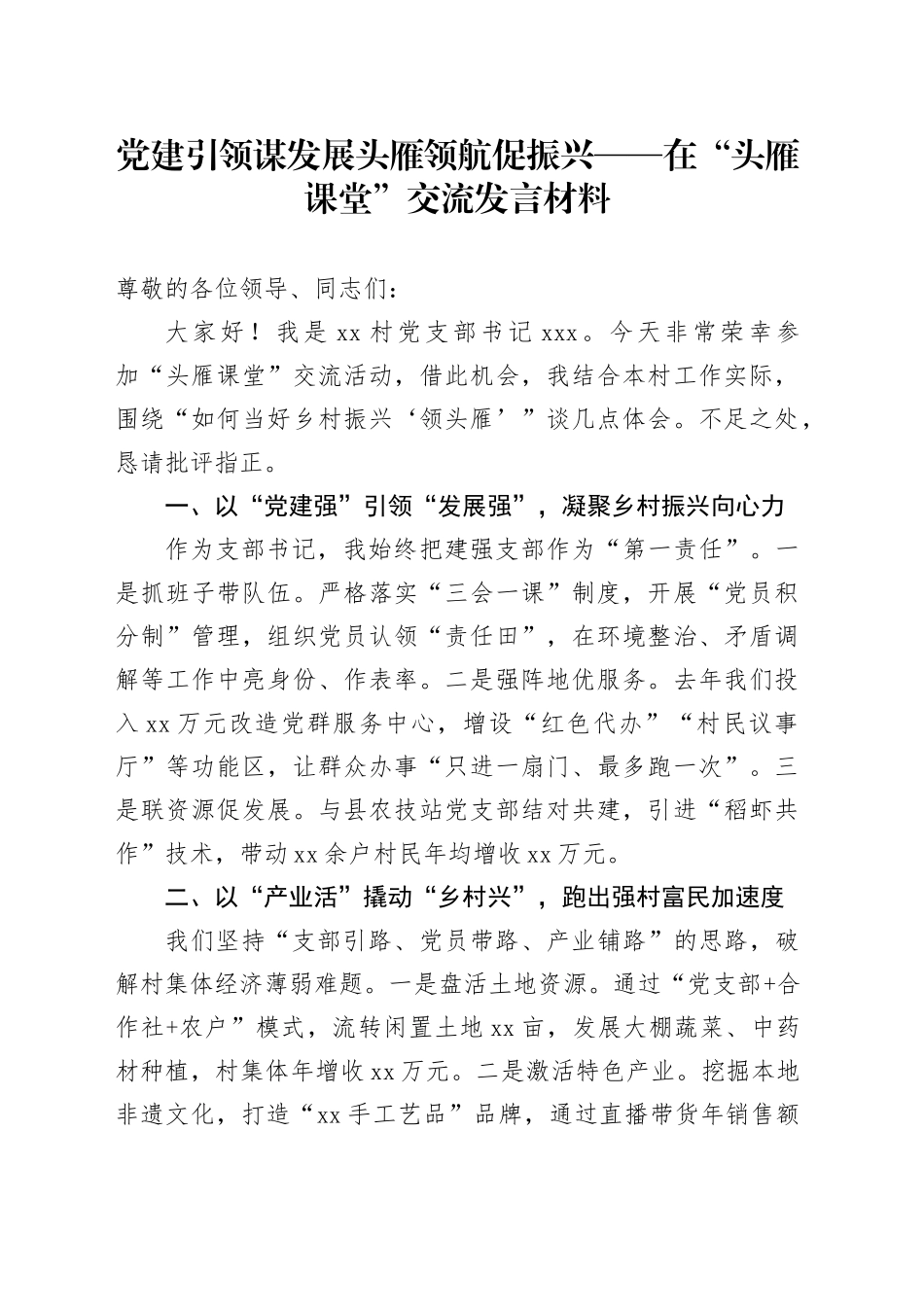 党建引领谋发展头雁领航促振兴——在“头雁课堂”交流发言材料_第1页