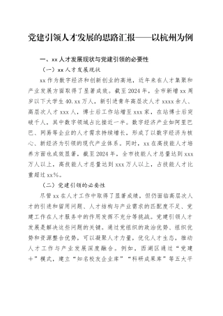 党建引领人才发展的思路汇报——以杭州为例