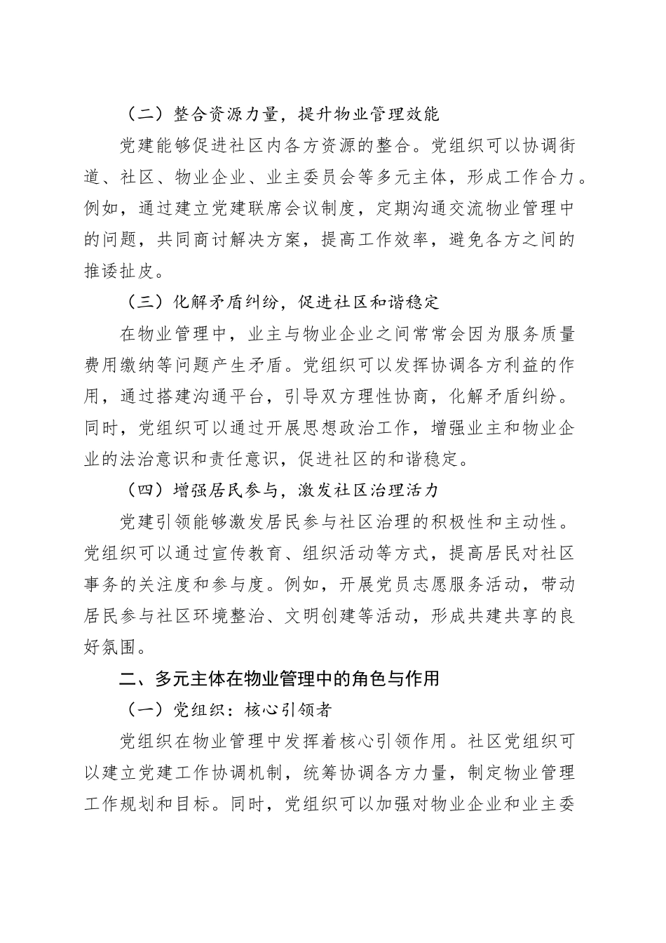 党建引领物业管理多元主体共治共享_第2页