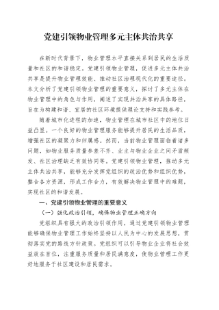 党建引领物业管理多元主体共治共享