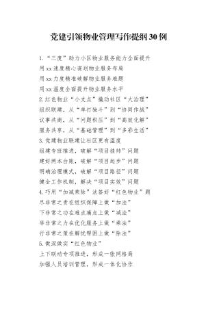 党建引领物业管理写作提纲30例