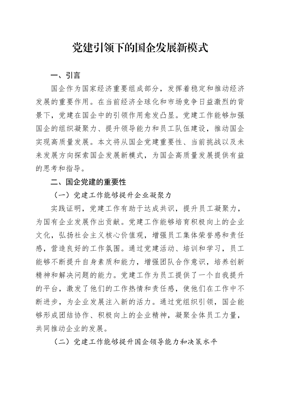 党建引领下的国企发展新模式_第1页