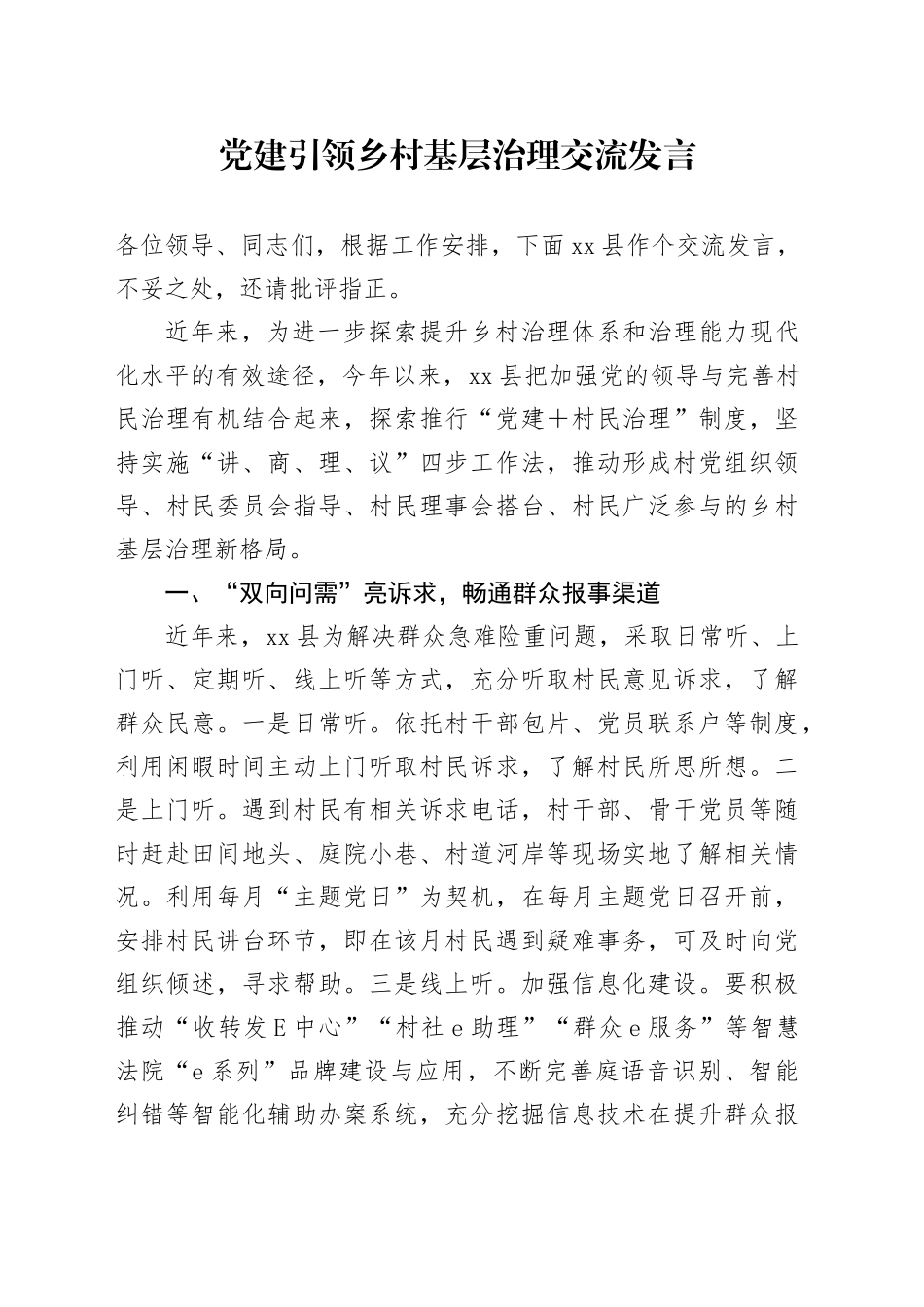 党建引领乡村基层治理交流发言_第1页