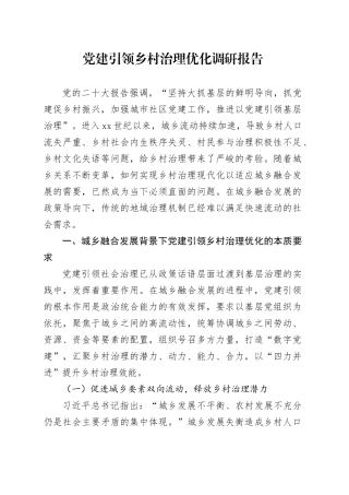 党建引领乡村治理优化调研报告