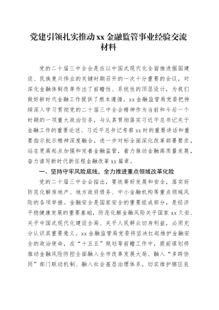 党建引领扎实推动xx金融监管事业经验交流材料