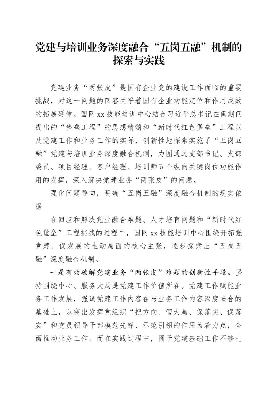 党建与培训业务深度融合“五岗五融”机制的探索与实践_第1页