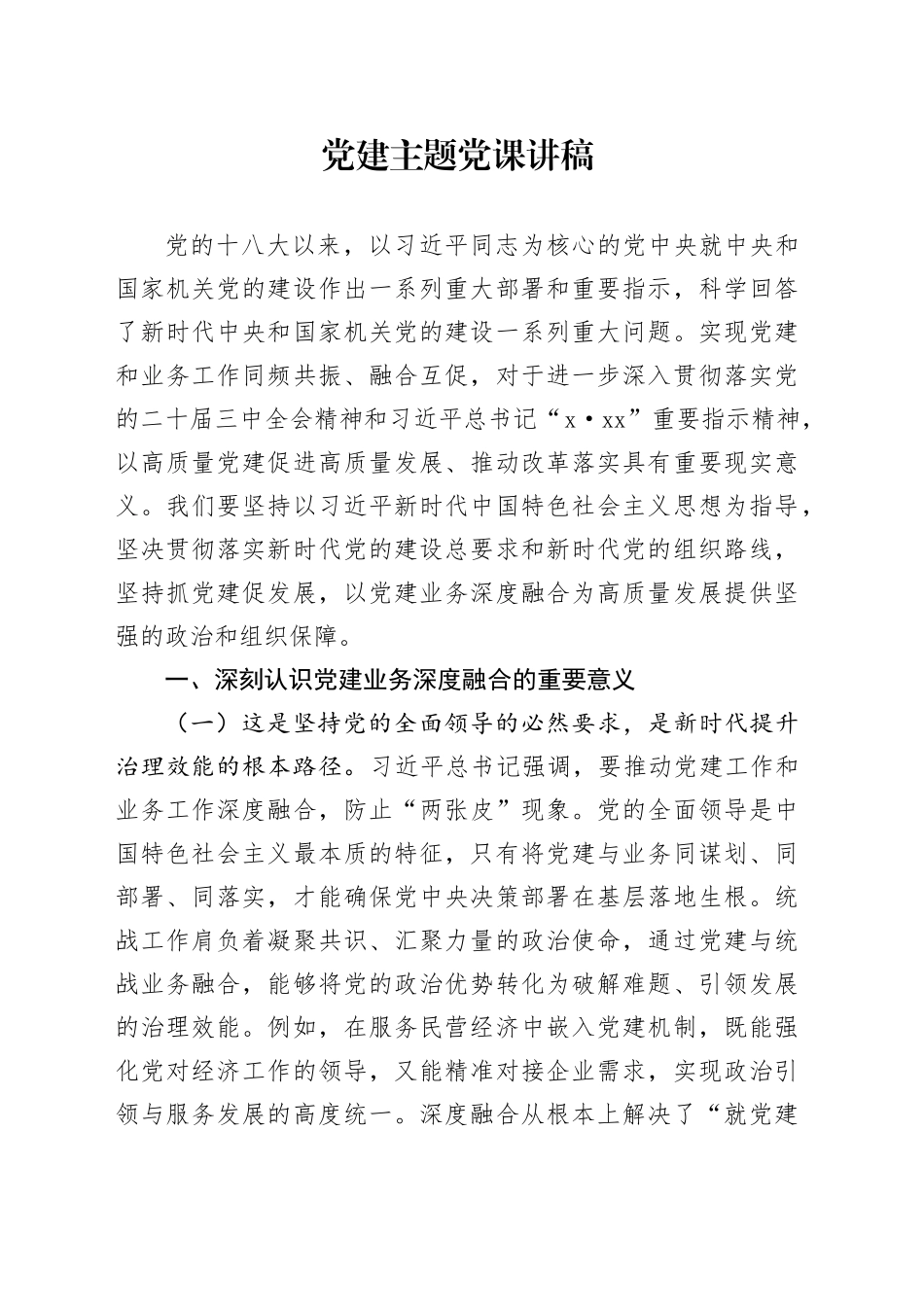 党建主题党课讲稿-2_第1页