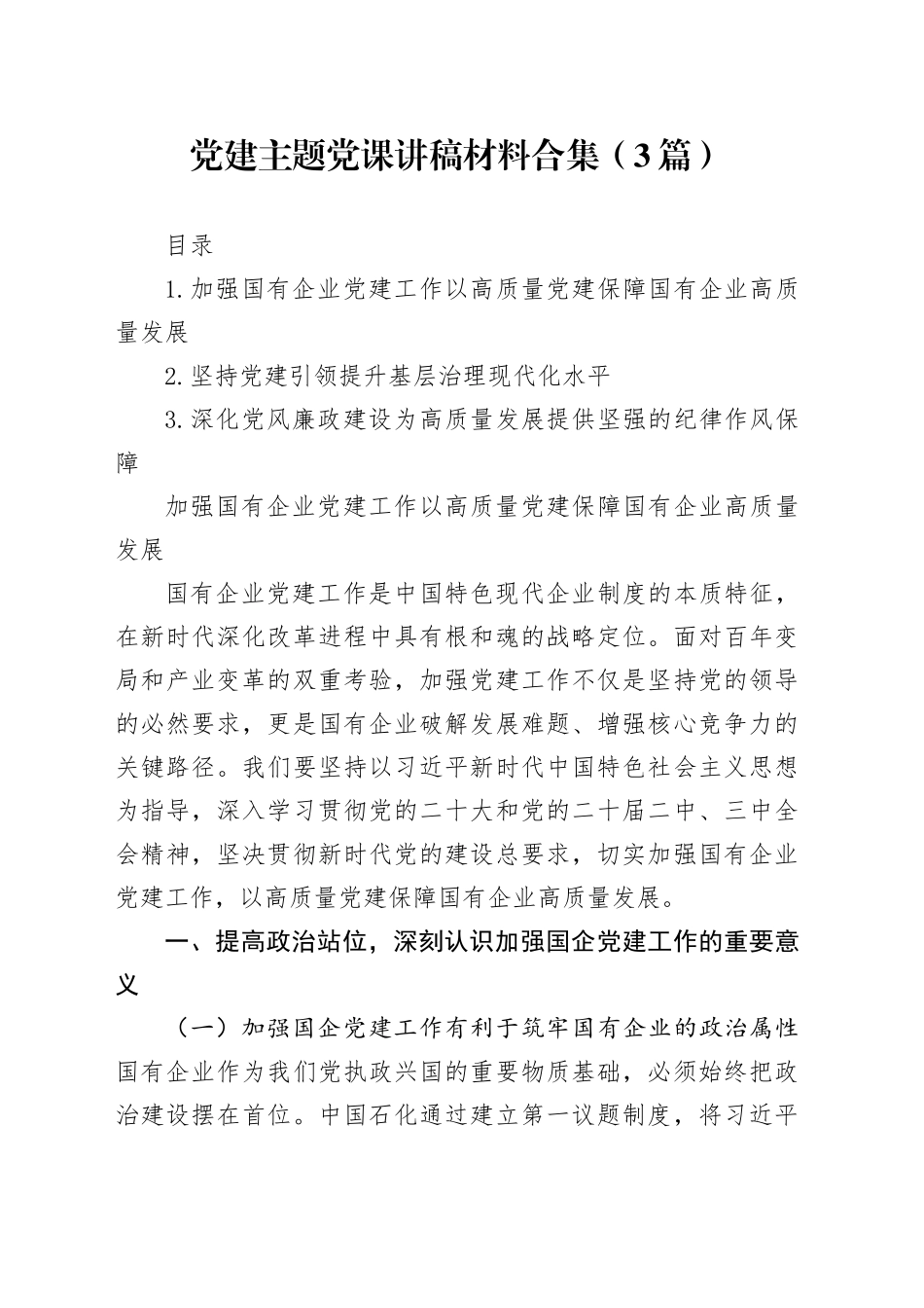党建主题党课讲稿材料合集（3篇）_第1页