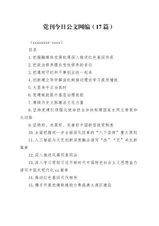 党刊文稿合集（17篇）（20250318-0320）
