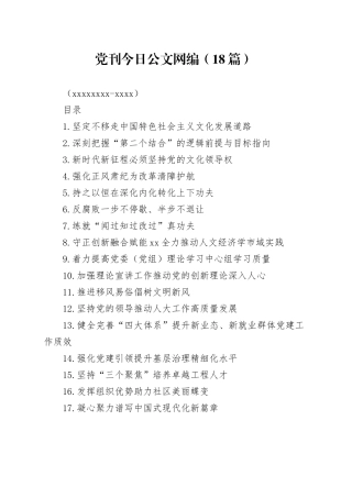 党刊文稿合集（18篇）（20250212-0317）