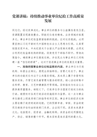 党课：持续推动事业单位纪检工作高质量发展