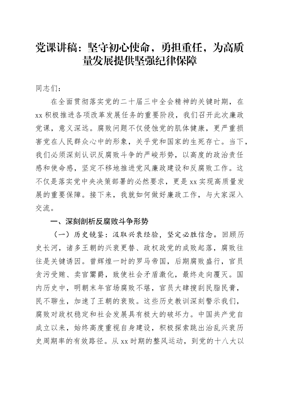 党课：坚守初心使命，勇担重任，为高质量发展提供坚强纪律保障_第1页