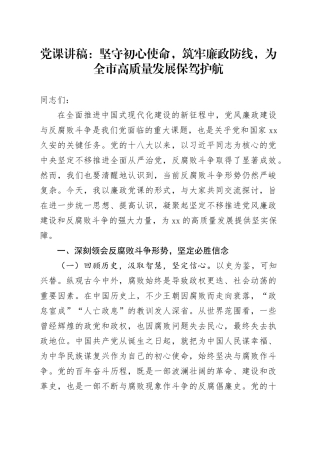 党课：坚守初心使命，筑牢廉政防线，为全市高质量发展保驾护航