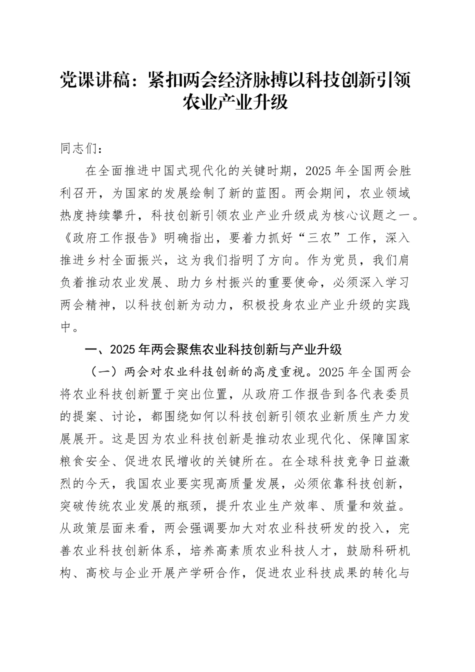 党课：紧扣两会经济脉搏   以科技创新引领农业产业升级_第1页