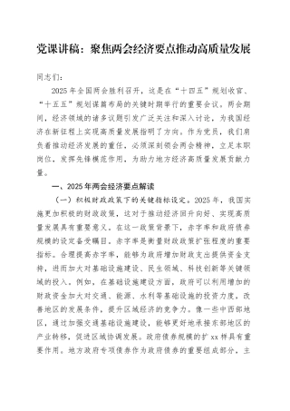 党课：聚焦两会经济要点 推动高质量发展